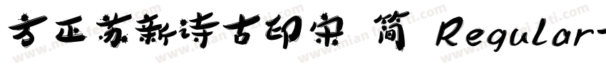 方正苏新诗古印宋 简 Regular字体转换